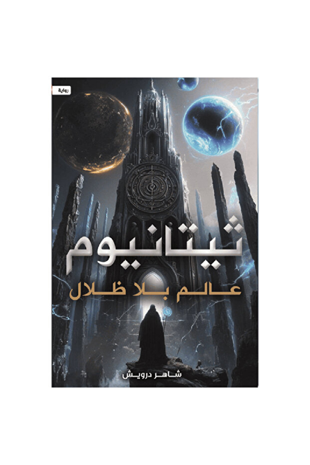 ثيتانيوم (عالم بلا ظلال) نسخة اصلية