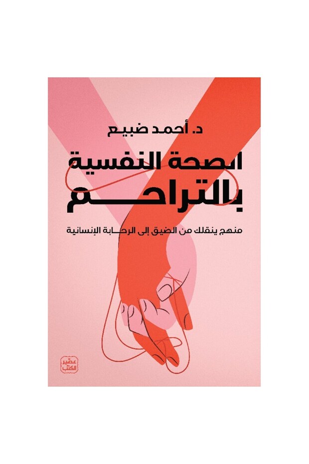 الصحة النفسية بالتراحم نسخة اصلية