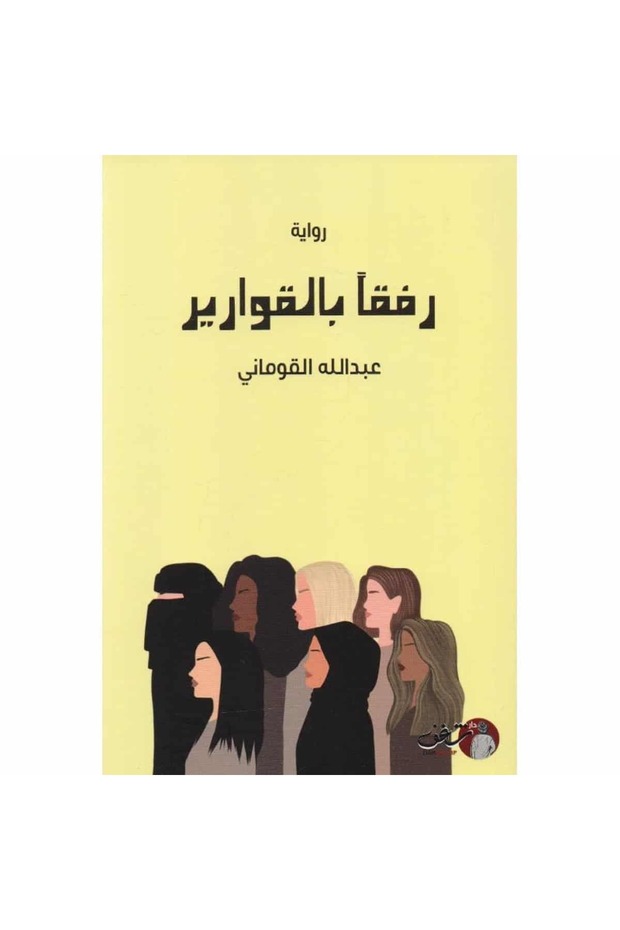 رفقاً بالقوارير نسخة اصلية