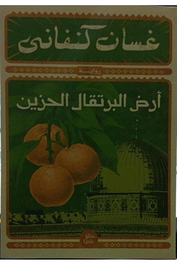 ارض البرتقال الحزين-ksom hwgdm - 2