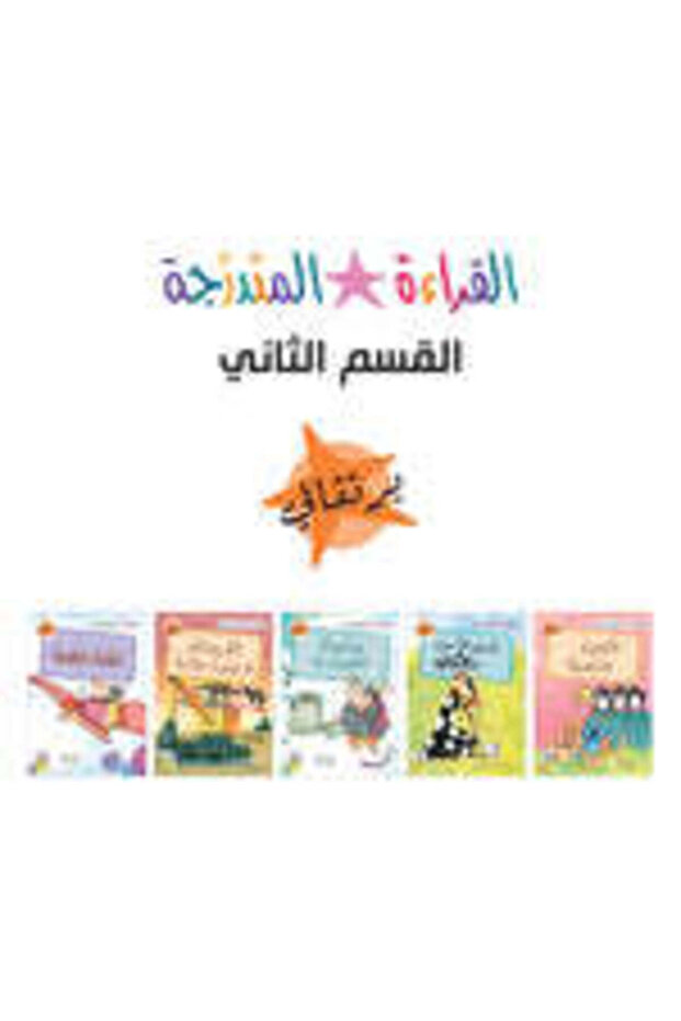Graded Reading Set - Part Two مجموعة القراءة المتدرجة - القسم الثاني - 6