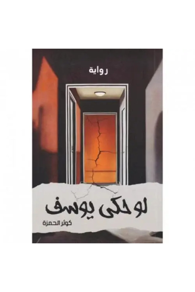 لو حكى يوسف - طبعة اصلية