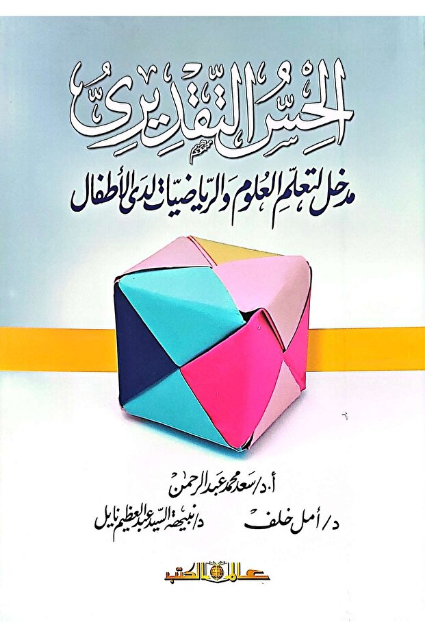 الحس التقديري مدخل لتعلم العلوم والرياضيات لدى الأطفال
