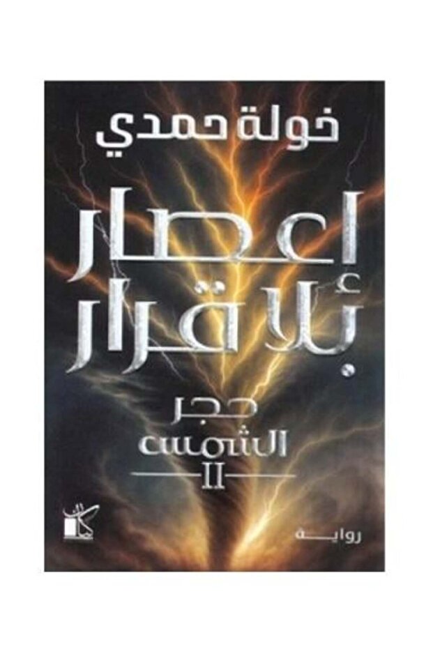 اعصار بلا قرار حجر الشمس - طبعة اصلية