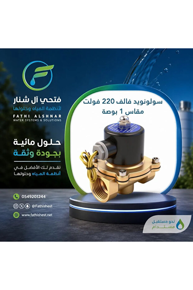 صمام كهرومغناطيسي 220 فولت 1 بوصة
