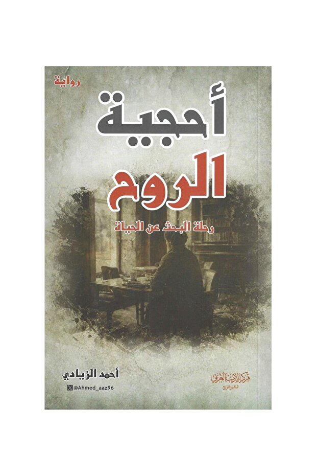 أحجية الروح