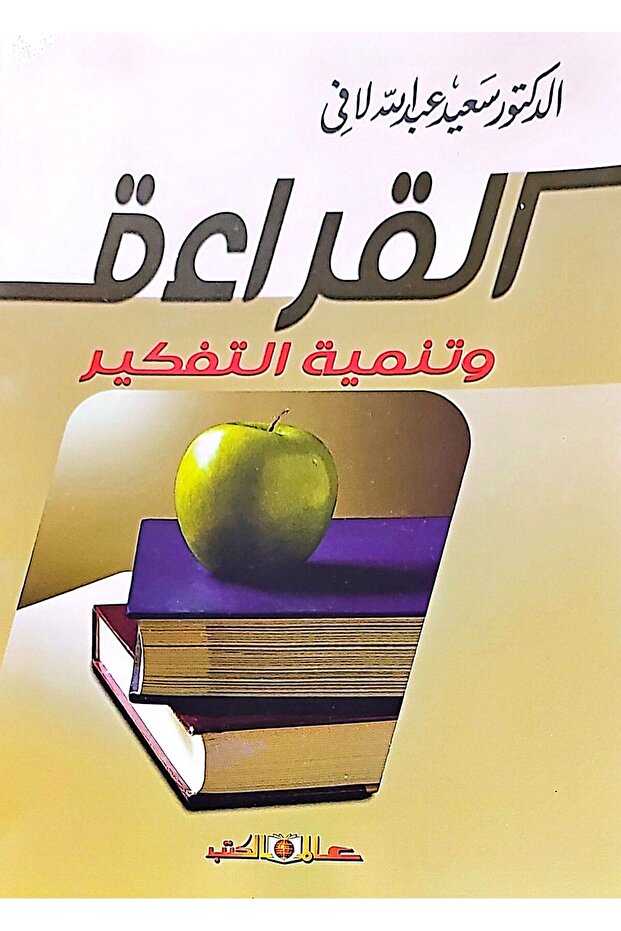 القراءة وتنمية التفكير