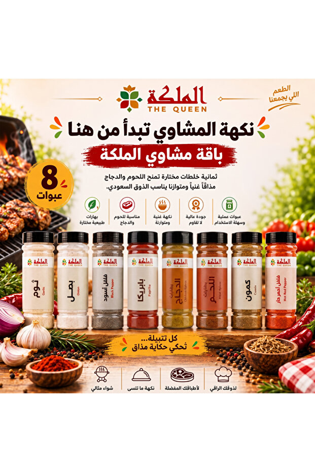 مجموعة توابل الشواء