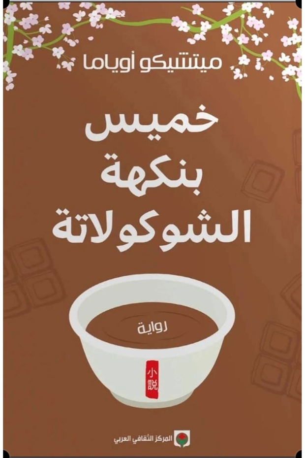خميس بنكهة الشوكولاتة