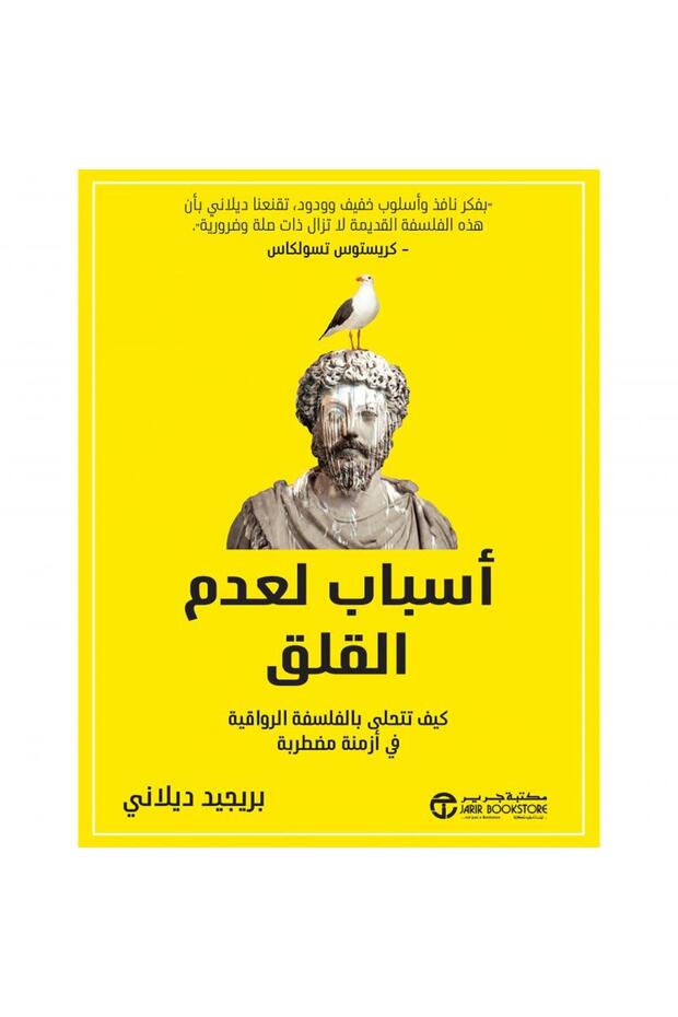 أسباب لعدم القلق كيف تتحلى بالفلسفة الرواقية في ازمنة مضطربة