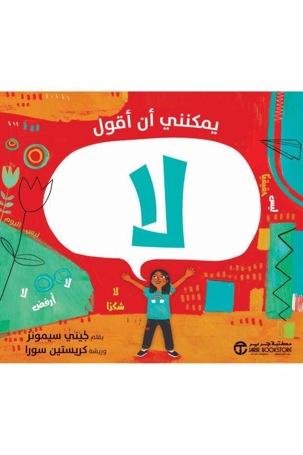 يمكنني أن أقول لا