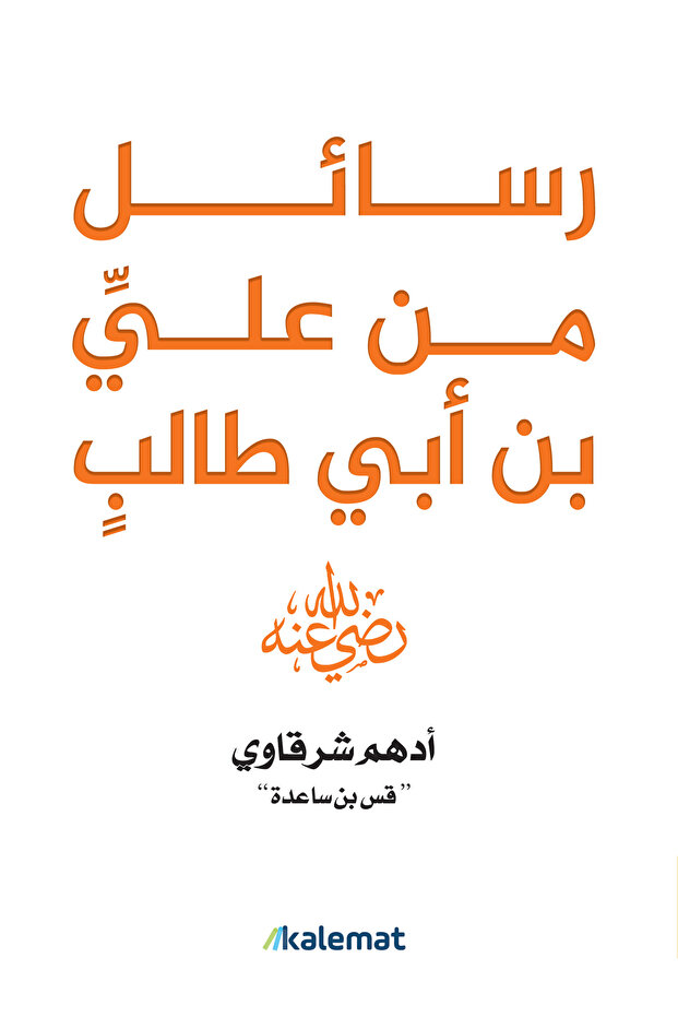 كتاب "رسائل من علي بن أبي طالب " للكاتب / ادهم شرقاوي "قس بن ساعدة "