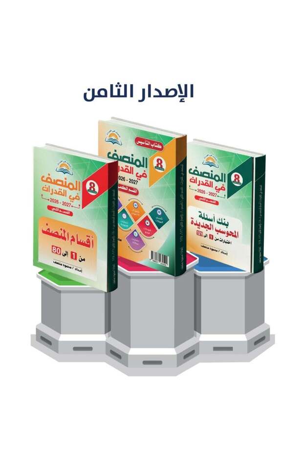 المنصف 8 القدرات - القسم الكمي الاصدار الثامن 2027