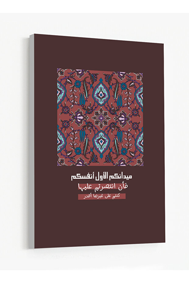 لوحة فنية على القماش مشدودة على إطار خشبي تحمل عبارة تحفيزية