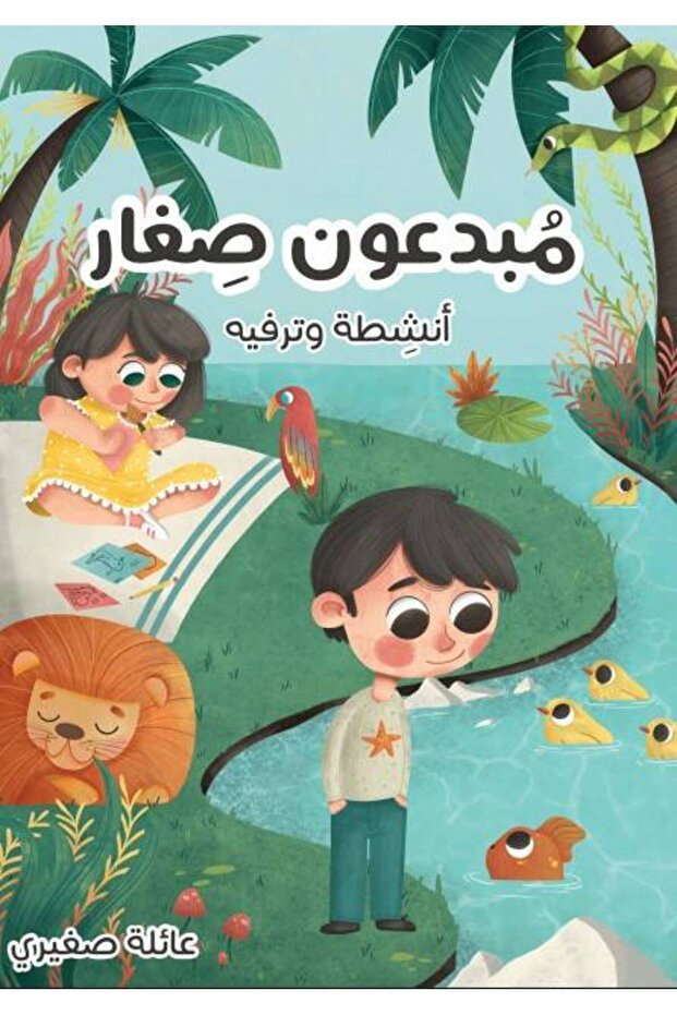 كتاب مبدعون صغار أنشطة و ترفية