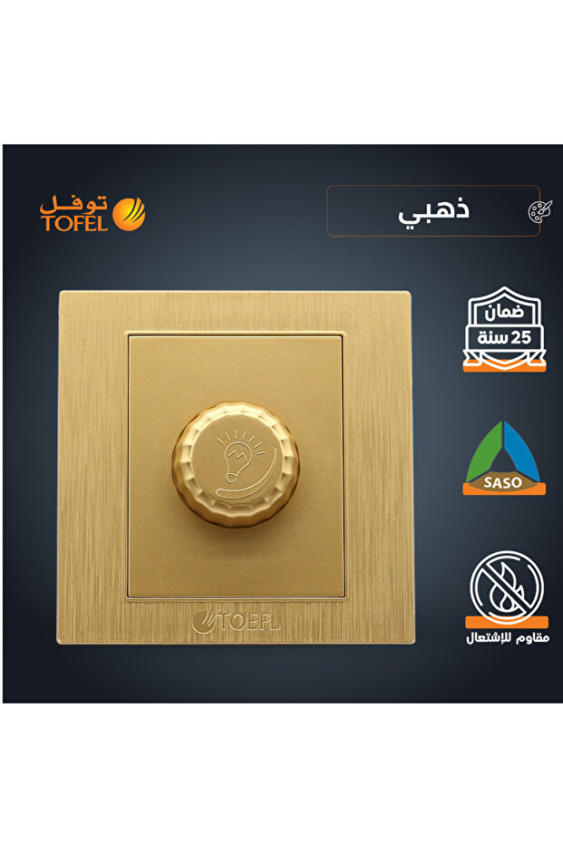 مفتاح تعتيم الإضاءة TOEFL | ذهب | 1000 واط | 7x7 سم | جدار مخفي/مُدمج في الجدار | وحدة تحكم كهربائية جدارية | مفتاح كهربائي مدمج | ليس مصباحًا | تركيبات كهربائية سعودية للدول الخليجية | قطع غيار لتركيب الحائط