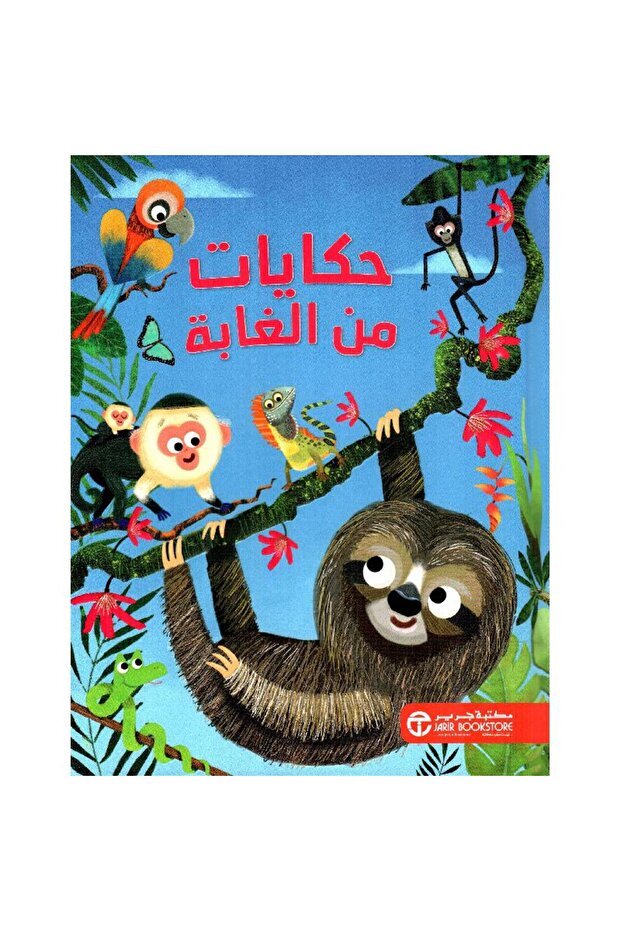 حكايات من الغابة تأليف كاثرين فيتش