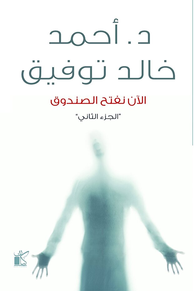 الآن نفتح الصندوق ج2 - 1