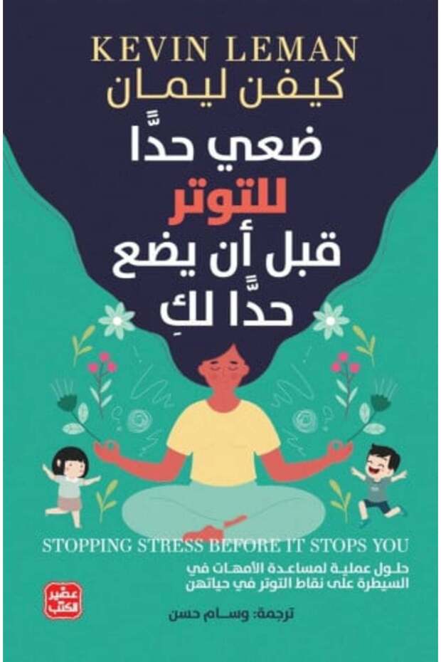 ضعي حدًا للتوتر قبل أن يضع حدًا لكِ-نسخة اصلية