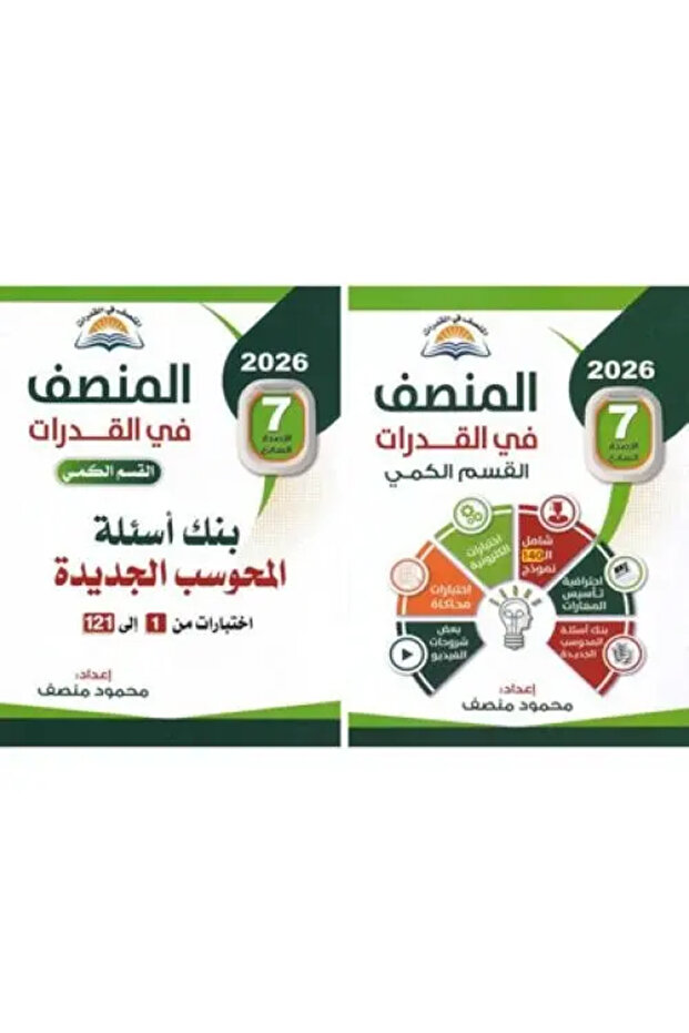 المنصف 7 في القدرات القسم الكمي