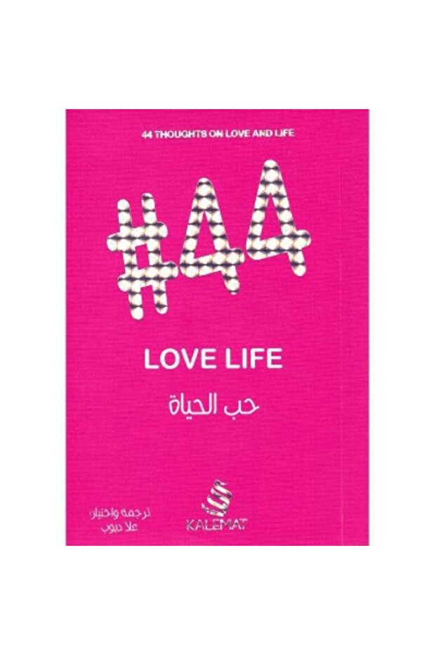 44# حب الحياة نسخة اصلية