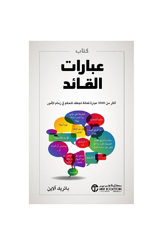 كتاب عبارات القادة أكثر من 3000 عبارة فعالة بقلم باتريك آلاين