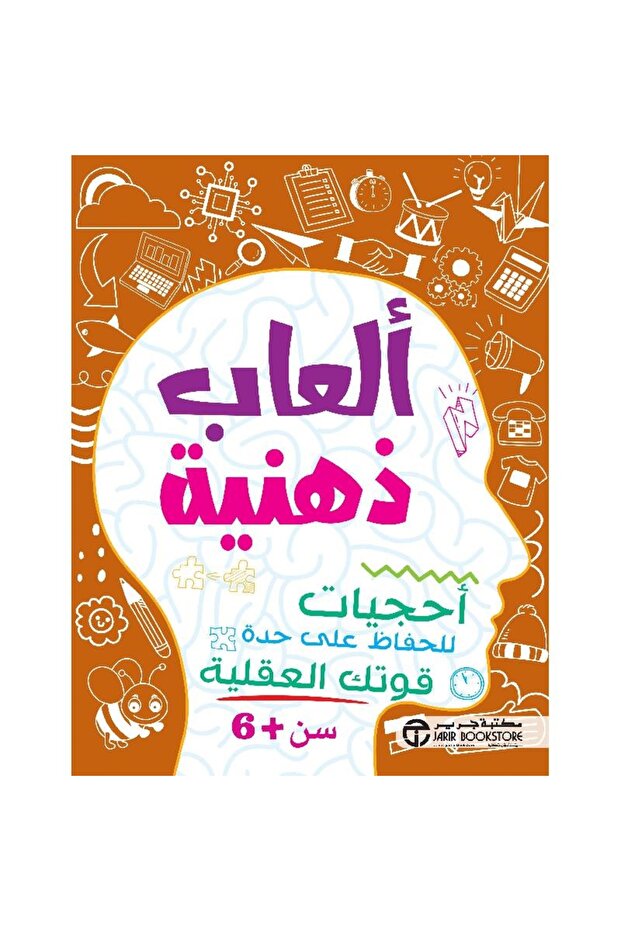 ‎ألعاب ذهنية أحجيات للحفاظ على حدة قوتك العقلية سن +6 سنوات‎ بقلم مكتبة جرير