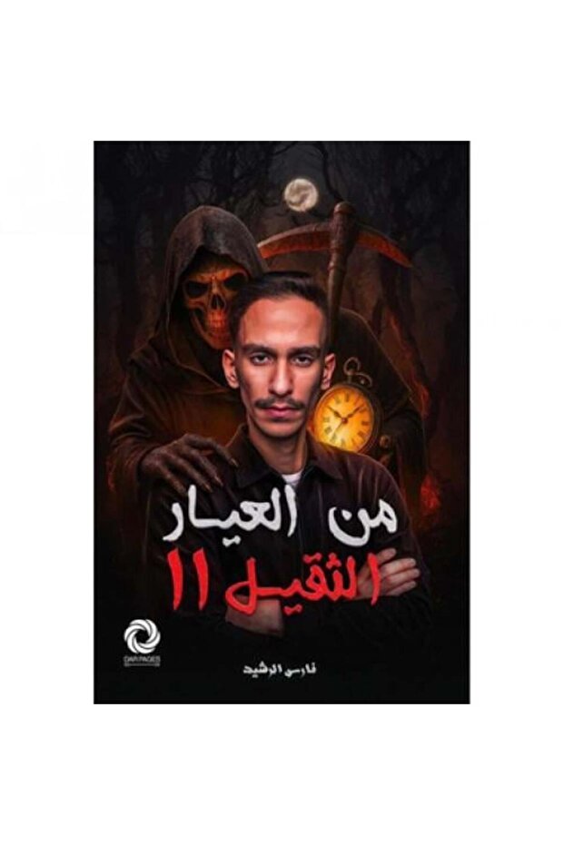 من العيار الثقيل 2 - طبعة اصلية