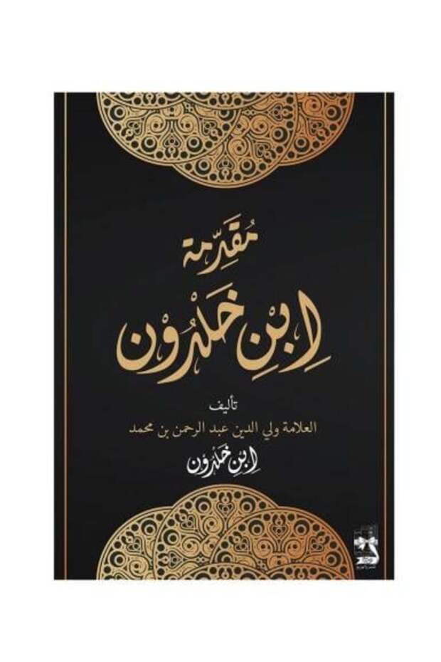 مقدمة ابن خلدون طبعة فاخرة - طبعة اصلية