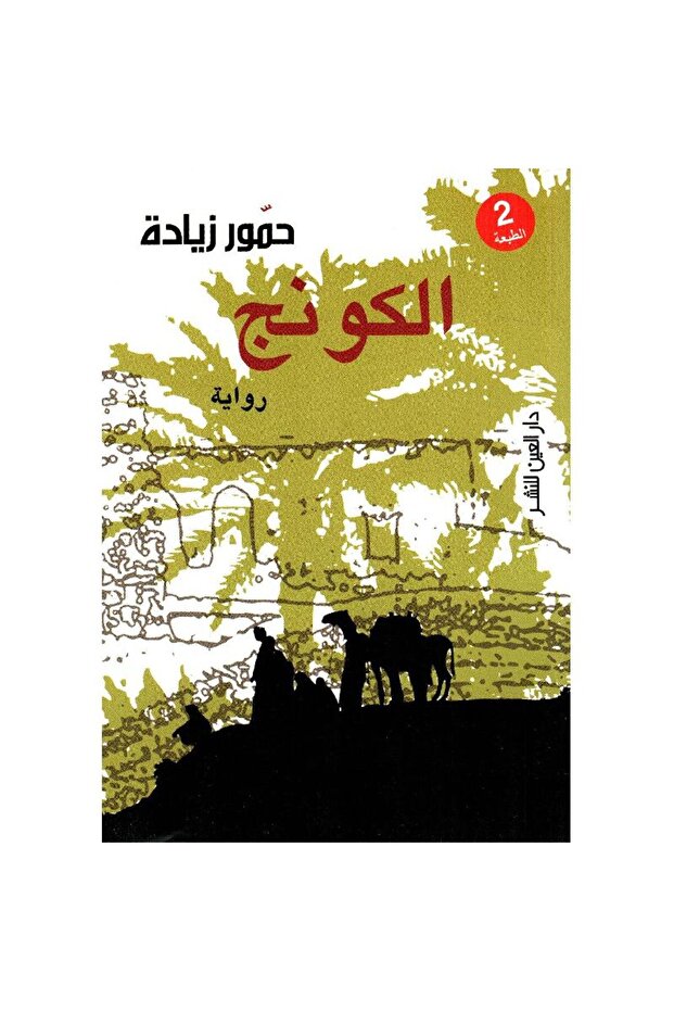 الكونج نسخة اصلية