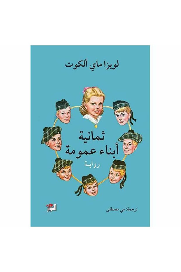 ثمانية أبناء عمومة نسخة اصلية