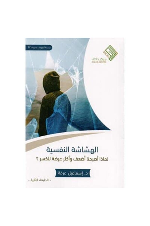 الهشاشة النفسية نسخة اصلية