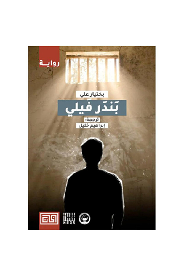 بندرفيلي نسخة اصلية