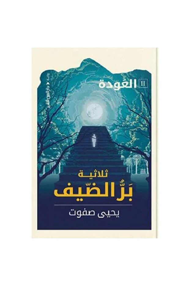 بر الضيف 2 (العودة) نسخة اصلية