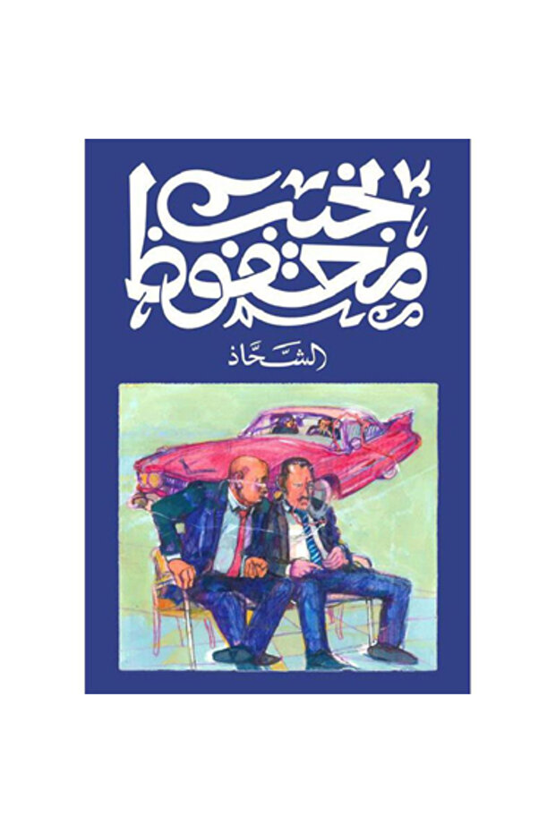 الشحاذ نسخة اصلية