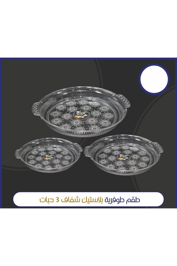 طقم طوفرية بلاستيك شفاف 3 حبات