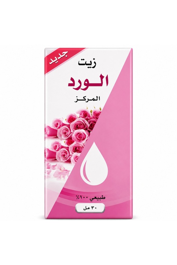زيت الورد المركز الطبيعي 30 مل