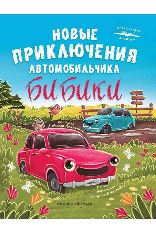 Новые приключения автомобильчика Бибики Russian Edition