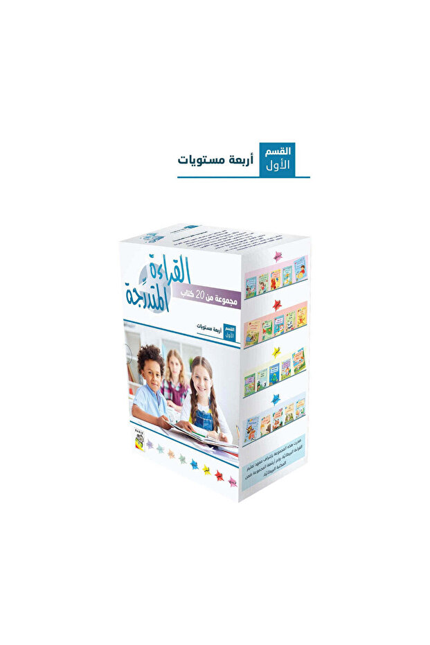 Graded Reading Set - Part One مجموعة القراءة المتدرجة - القسم الأول