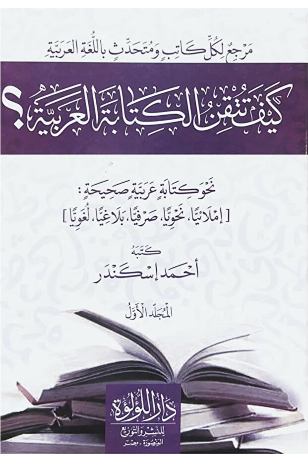 كيف تتقن الكتابة العربية 1/2 - 1