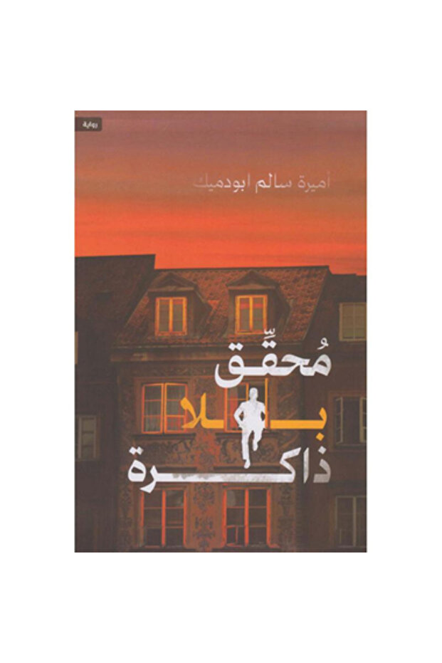 محقق بلا ذاكرة نسخة اصلية