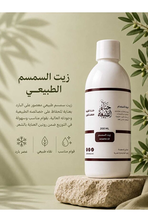 زيت السمسم الصافي