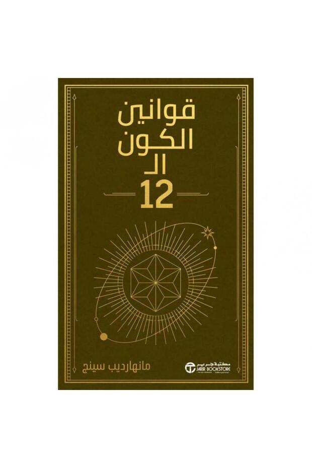 قوانين الكون الـ 12