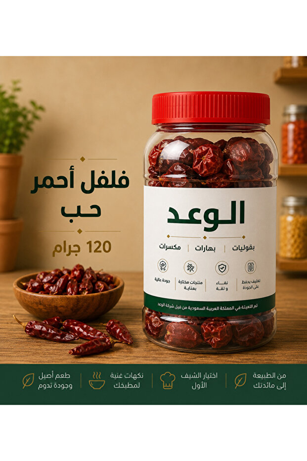 فلفل احمر حب 120 جم