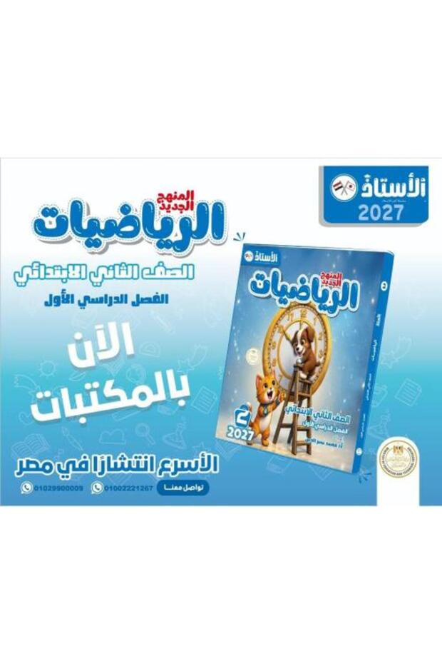 الاستاذ في الرياضيات - الصف الثاني الابتدائي - الفصل الأول - 2027