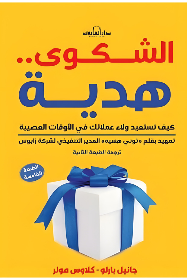 الشكوى... هدية -كيف تستعيد ولاء عملائك في الأوقات العصيبة؟