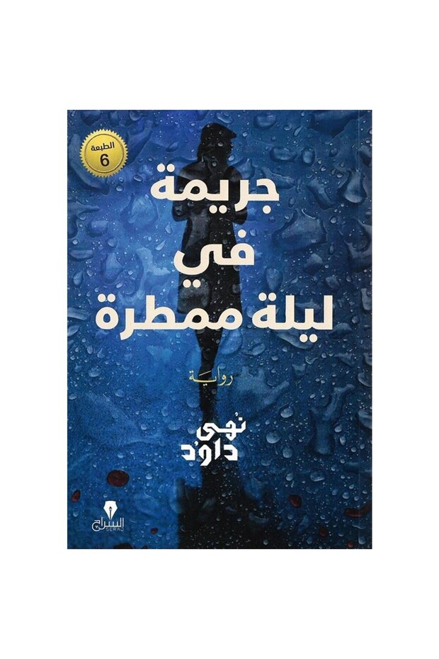 نهه داود جريمة في ليلة مممرة