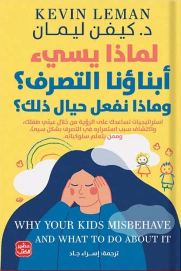 لماذا يسئ أبناؤنا التصرف؟ وماذا نفعل حيال ذلك؟-نسخة اصلية