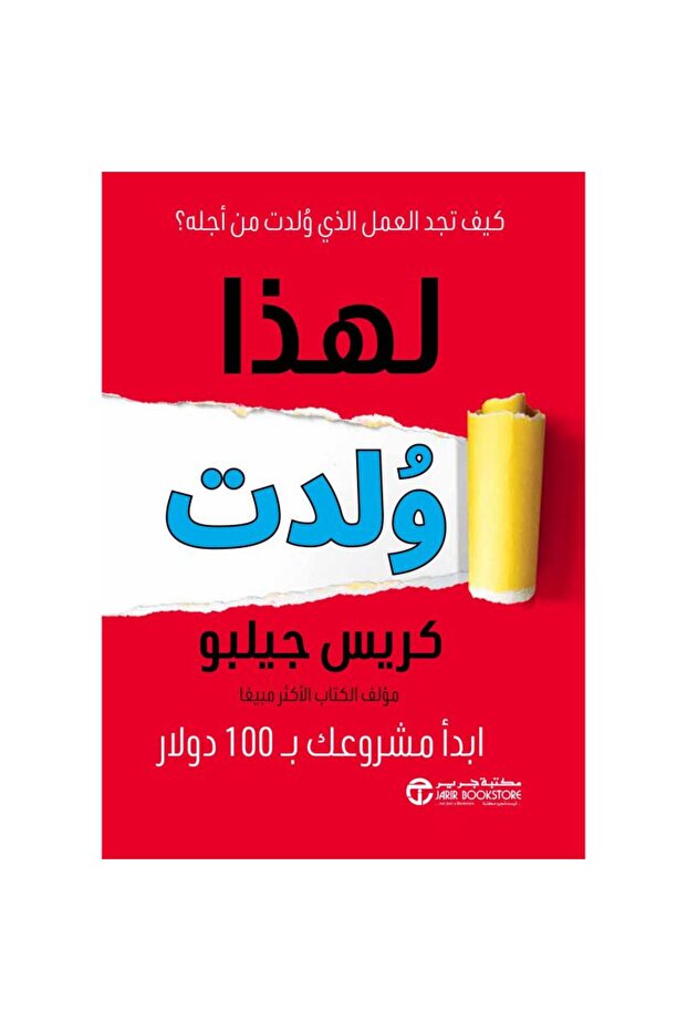لهذا ولدت ابدأ مشروعك ب 100 دولار بقلم كريس جيلبو
