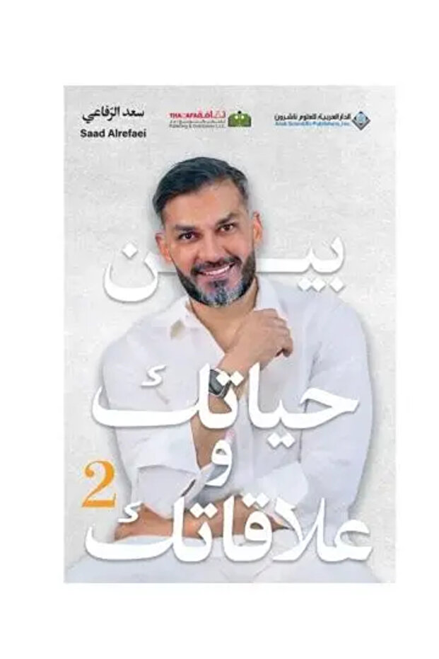 بين حياتك وعلاقاتك الجزء الثاني - طبعة اصلية